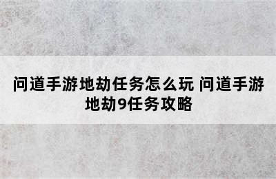 问道手游地劫任务怎么玩 问道手游地劫9任务攻略